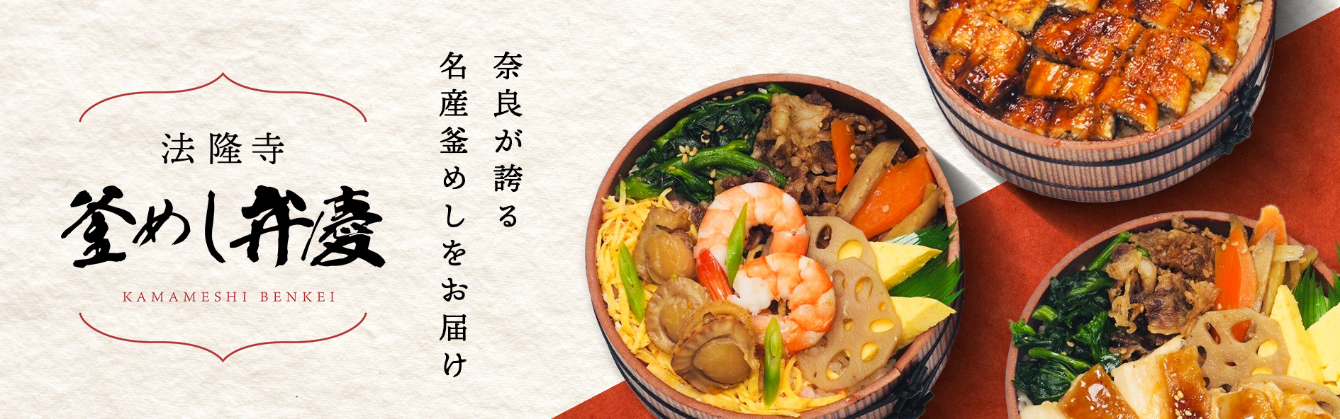 法隆寺 釜めし弁慶（関西）