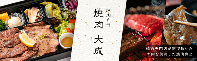 焼肉弁当 焼肉 大成（愛知）