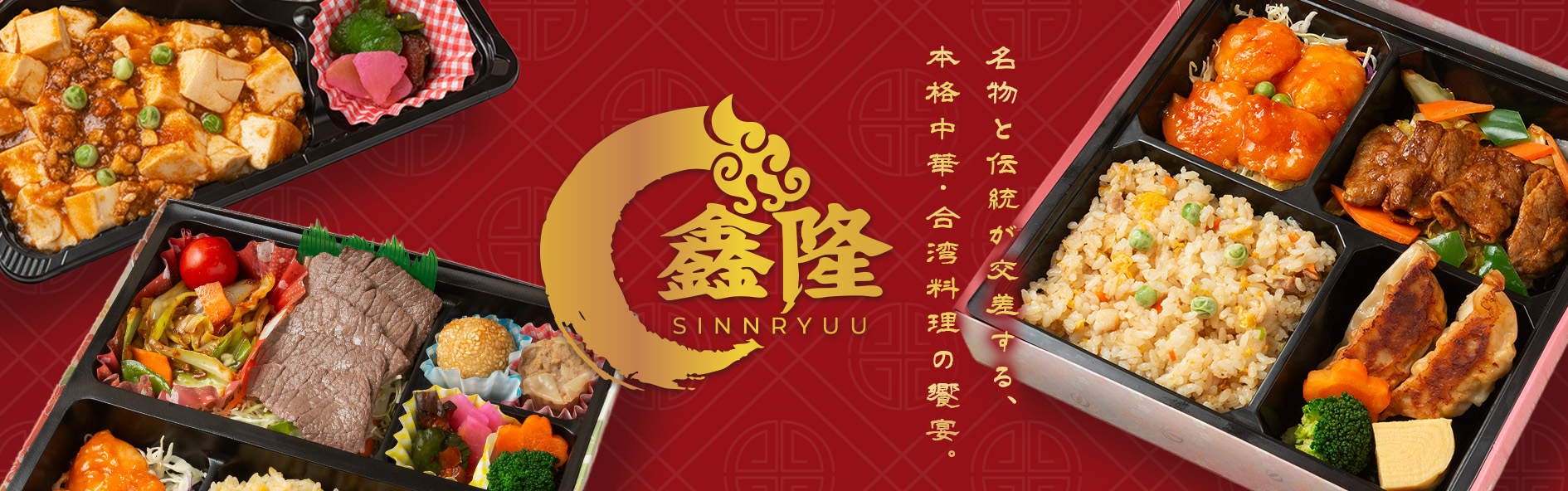 台湾料理　シンリュウ