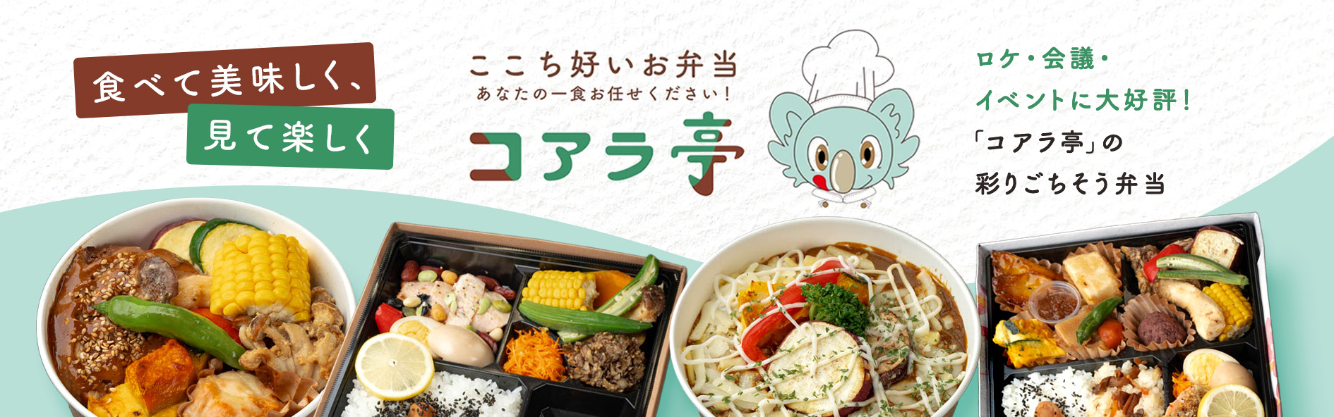 ここち好いお弁当　コアラ亭
