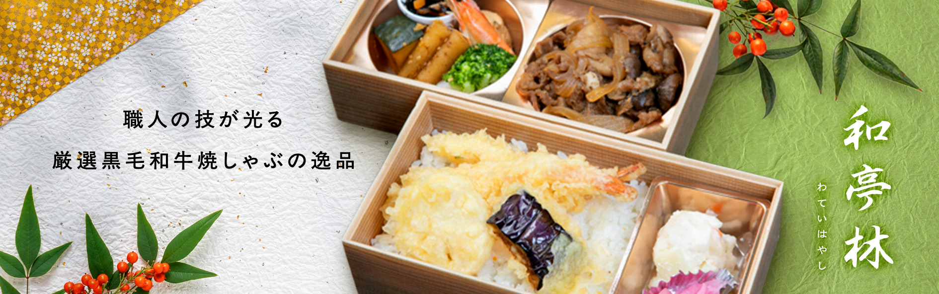 和亭林‐わていはやし‐（愛知）