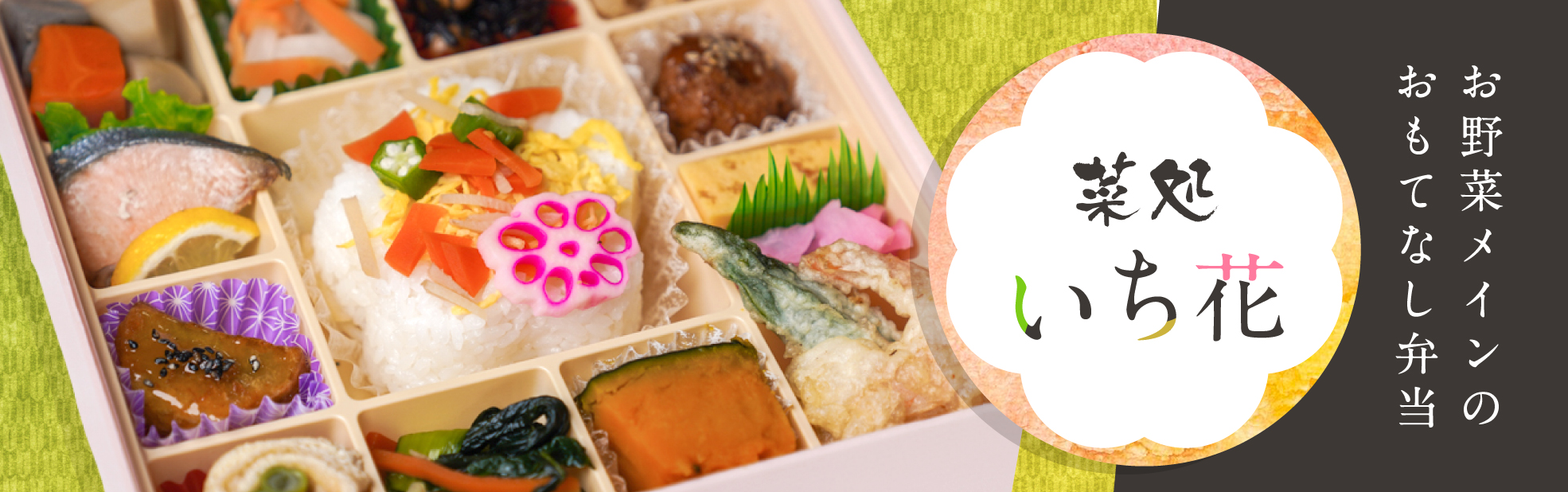 菜処 いち花（関西）