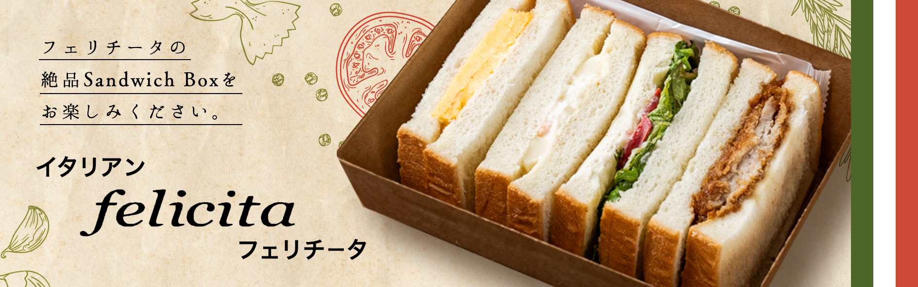 イタリアン フェリチータ（Sandwich Box）