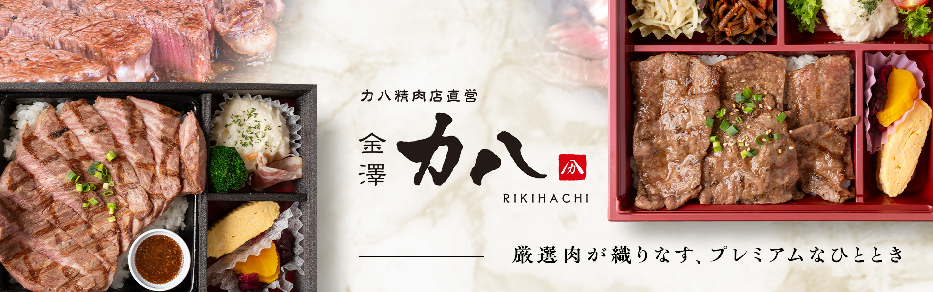 力八精肉店直営　金澤力八（石川）