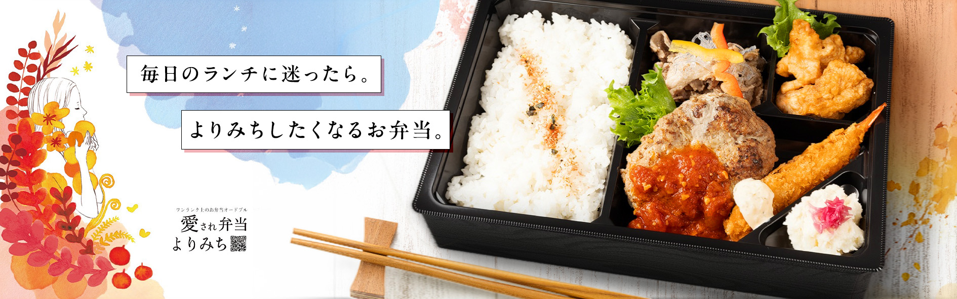 愛され弁当よりみち（愛媛）