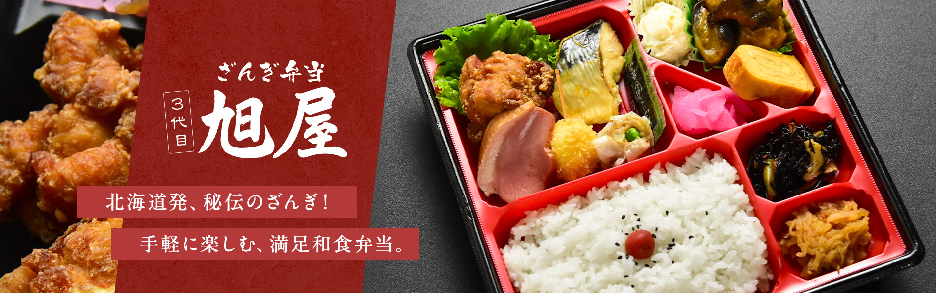 ざんぎ弁当 ３代目 旭屋（北海道）