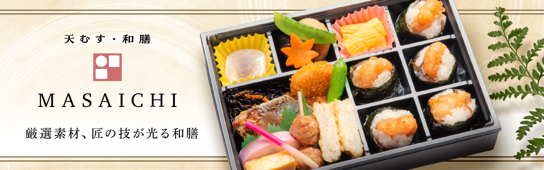 天むす・和膳　MASAICHI（山梨）
