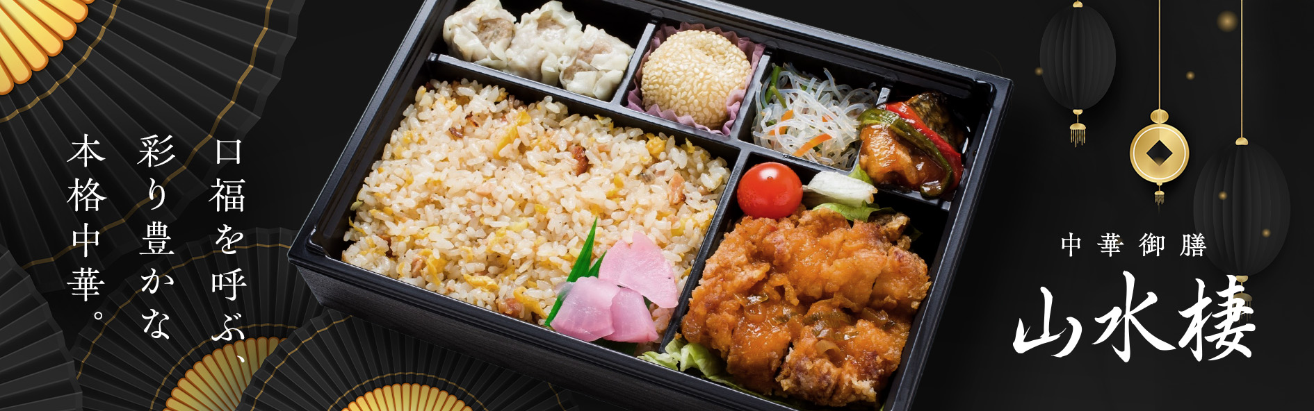 中華御膳　山水棲（山梨）