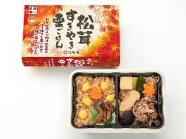 あっちっち松茸すきやき栗ごはん【9月1日〜11月30日お届け分まで】