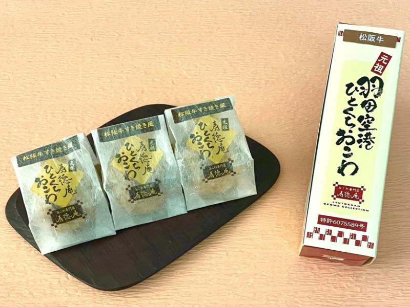 ひとくちおこわ 松阪牛すき焼き風 3個入り【5／31まで】