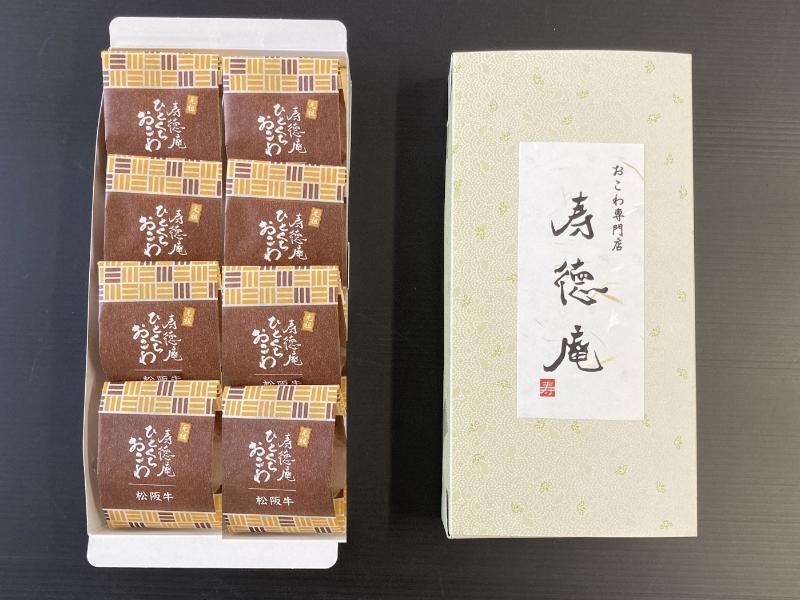 ひとくちおこわ８個入り（松阪牛）