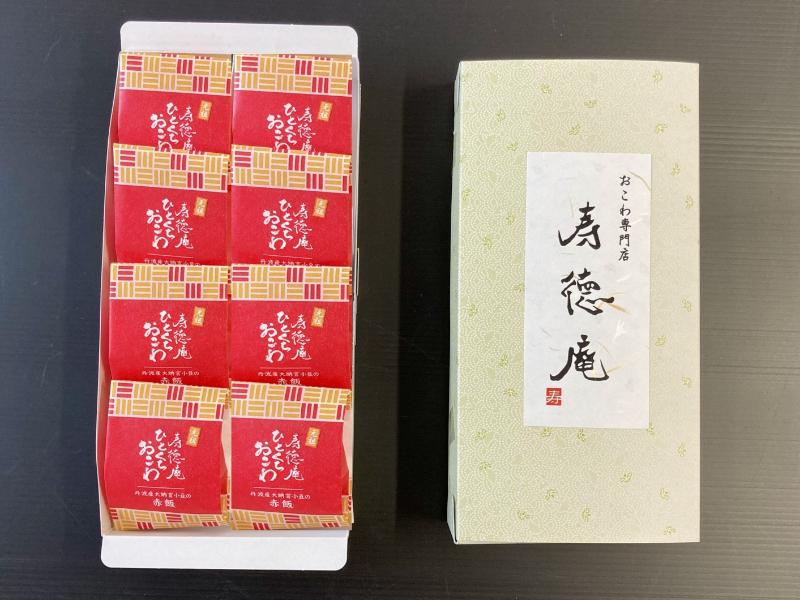ひとくちおこわ８個入り（赤飯）