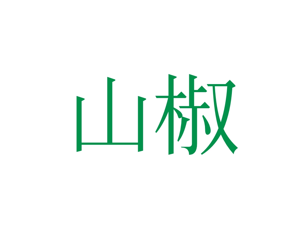 山椒