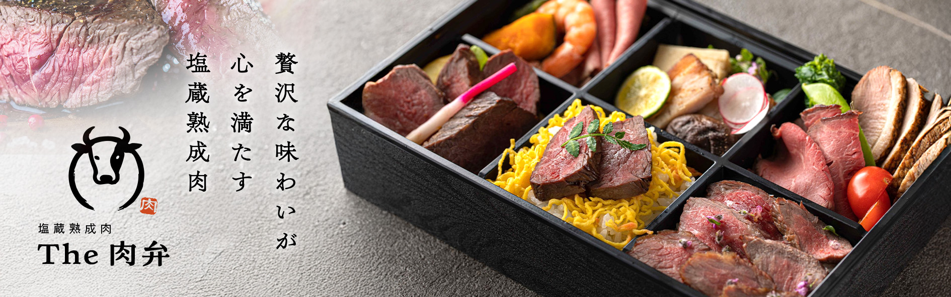 塩蔵熟成肉　The　肉弁（福井）