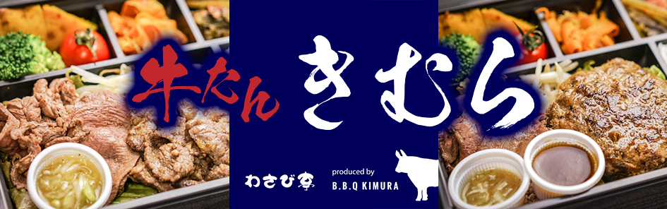 備長炭焼き 牛たん きむら（愛知）