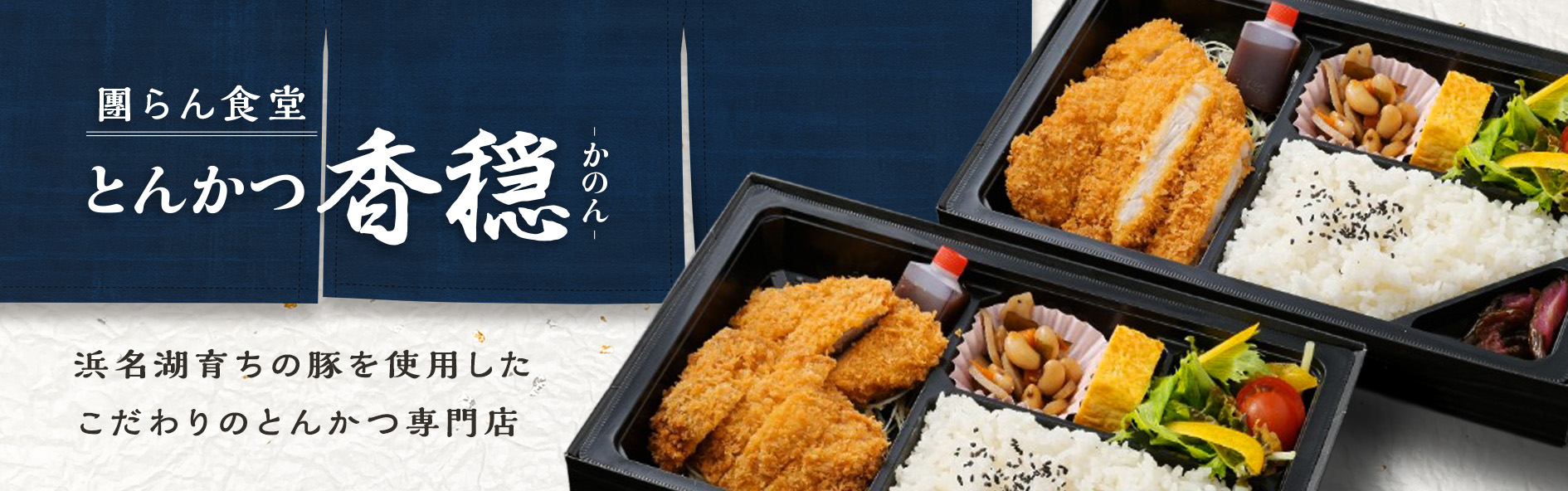 團らん食堂　とんかつ香穏‐かのん‐（静岡）