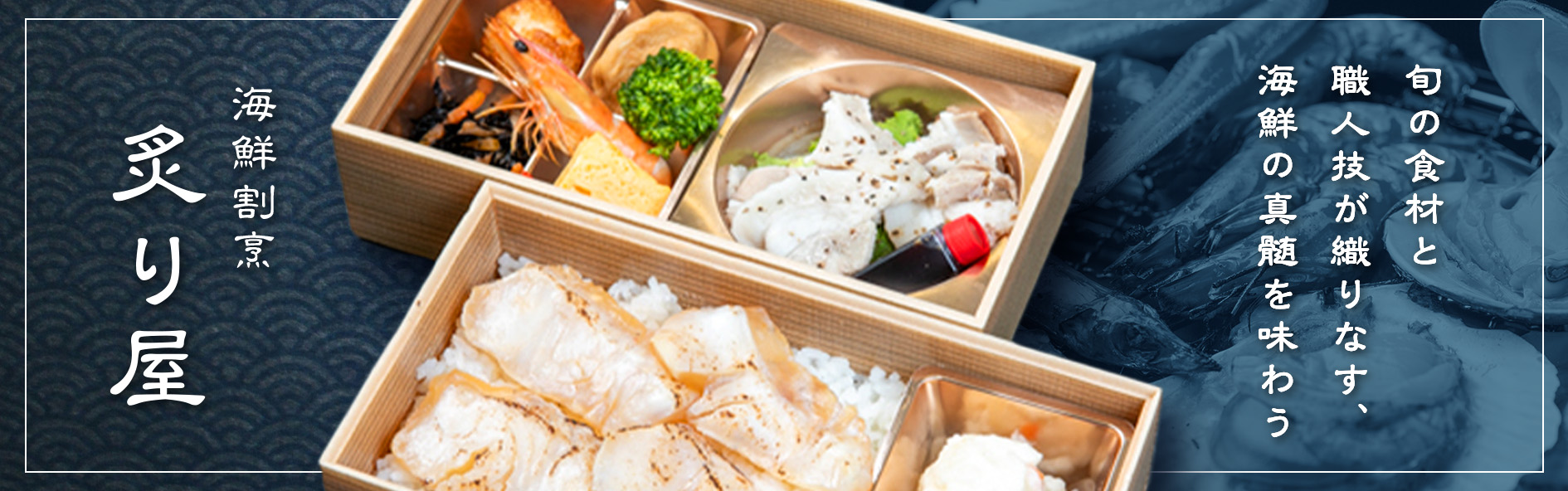 海鮮割烹 炙り屋（愛知）