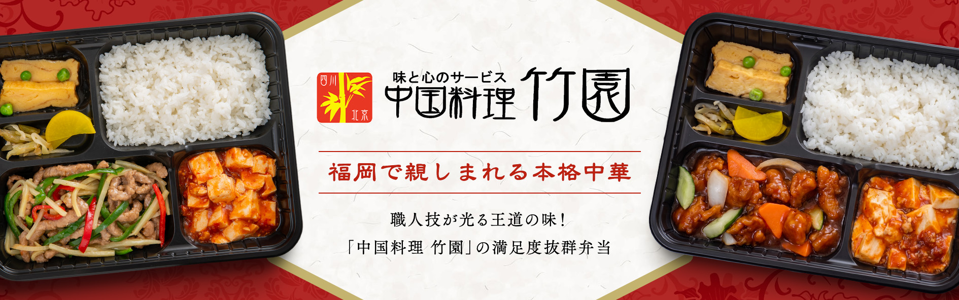 中国料理 竹園（福岡）