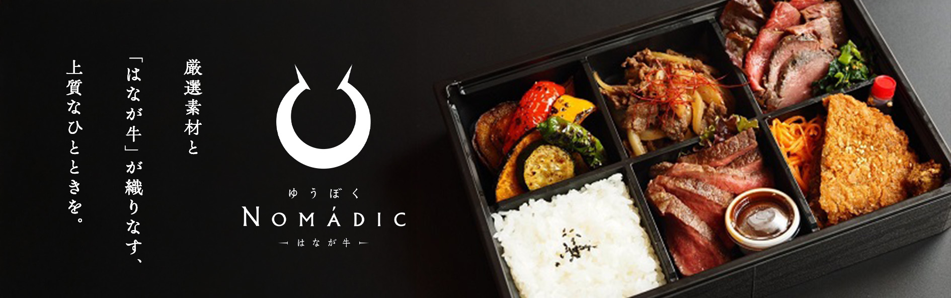 ゆうぼくNOMADIC（愛媛）