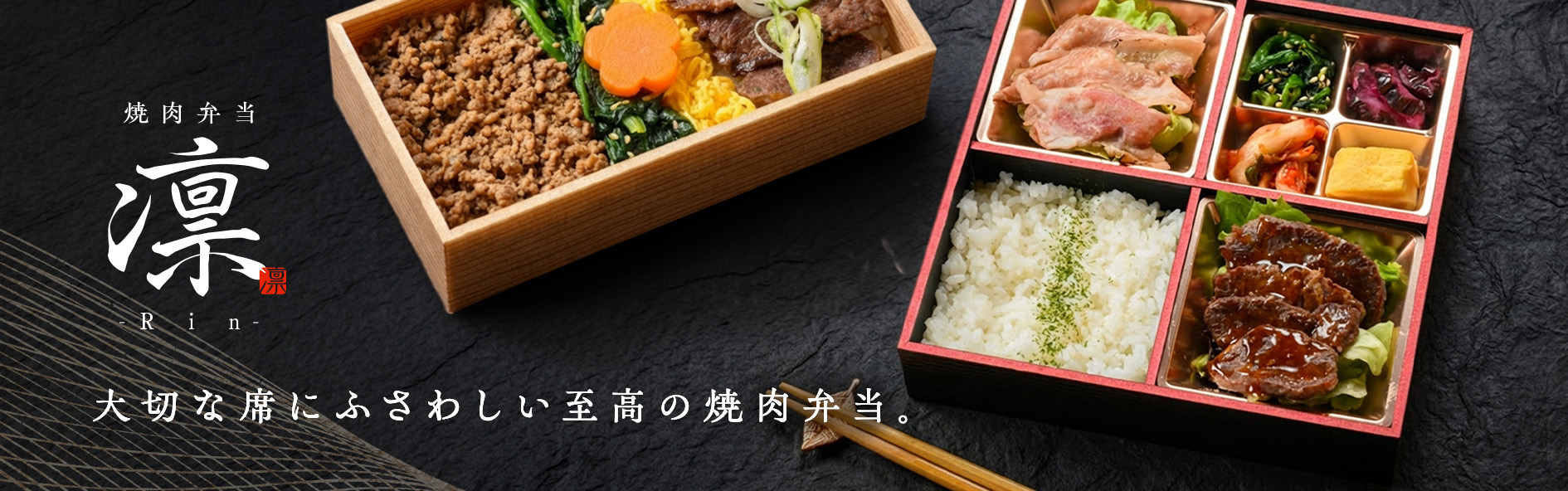 焼肉弁当  凛‐Rin‐（北海道）