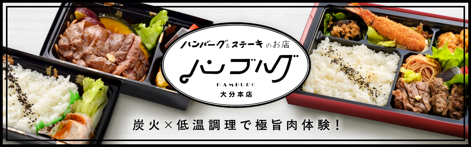 ハンバーグ＆ステーキのお店　ハンブルグ（大分）