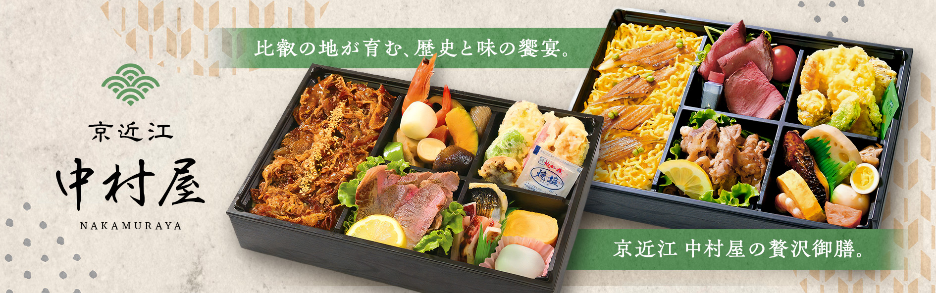 京近江　中村屋（滋賀）