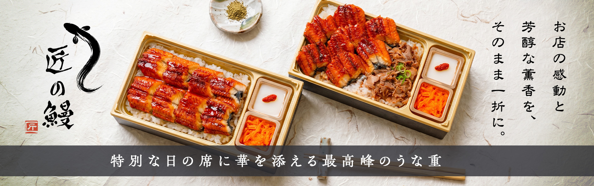 匠の鰻（福岡）