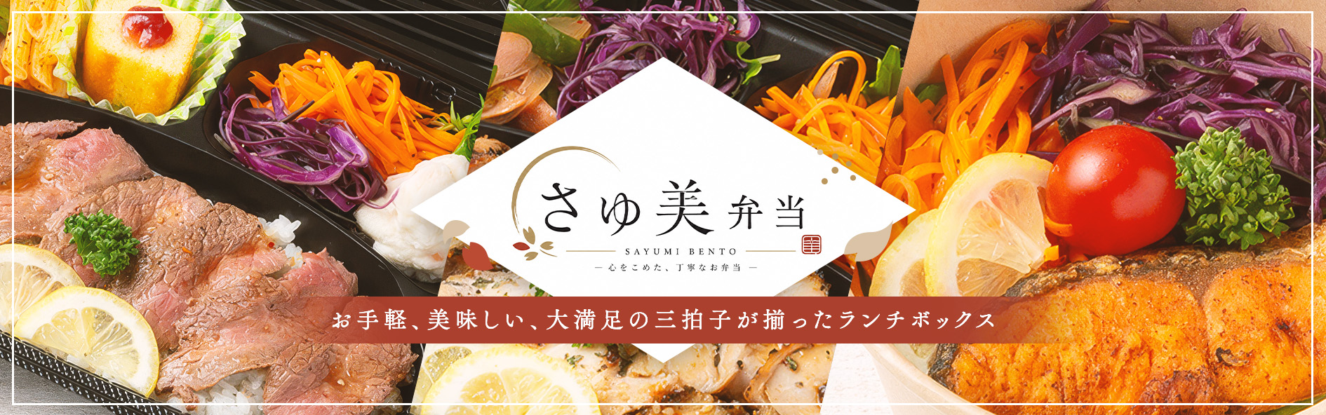 さゆ美弁当