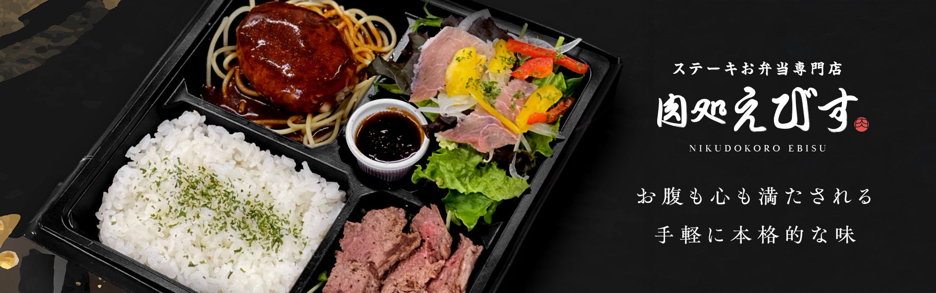 ステーキお弁当専門店　肉処えびす（佐賀）