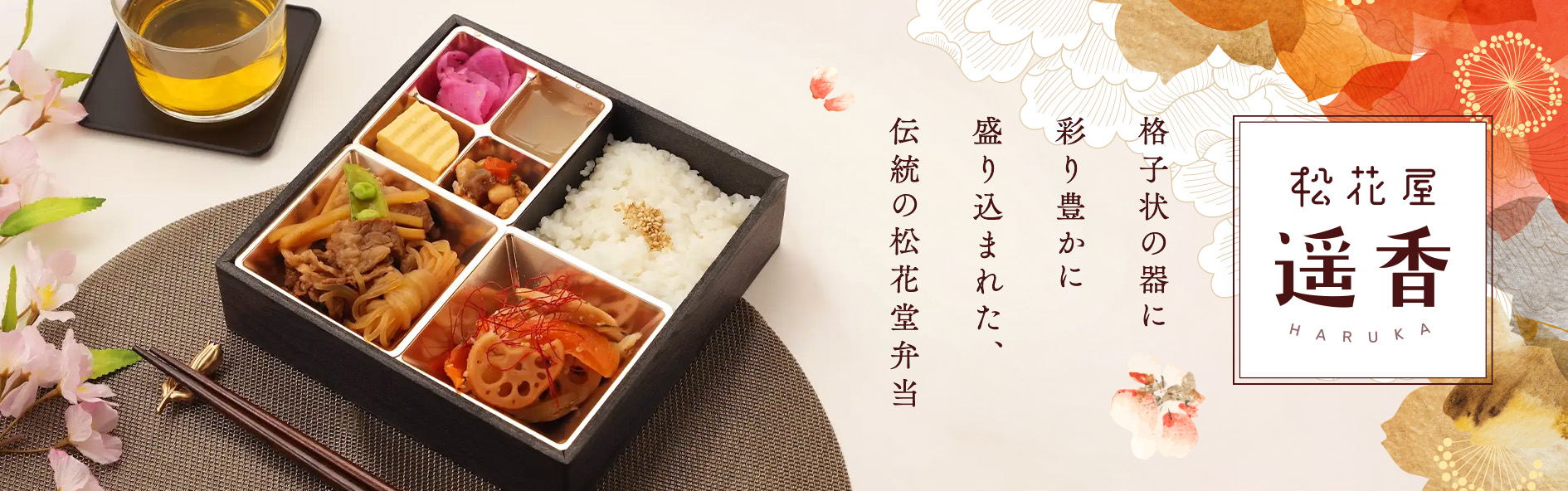 松花屋 遥香（沖縄）