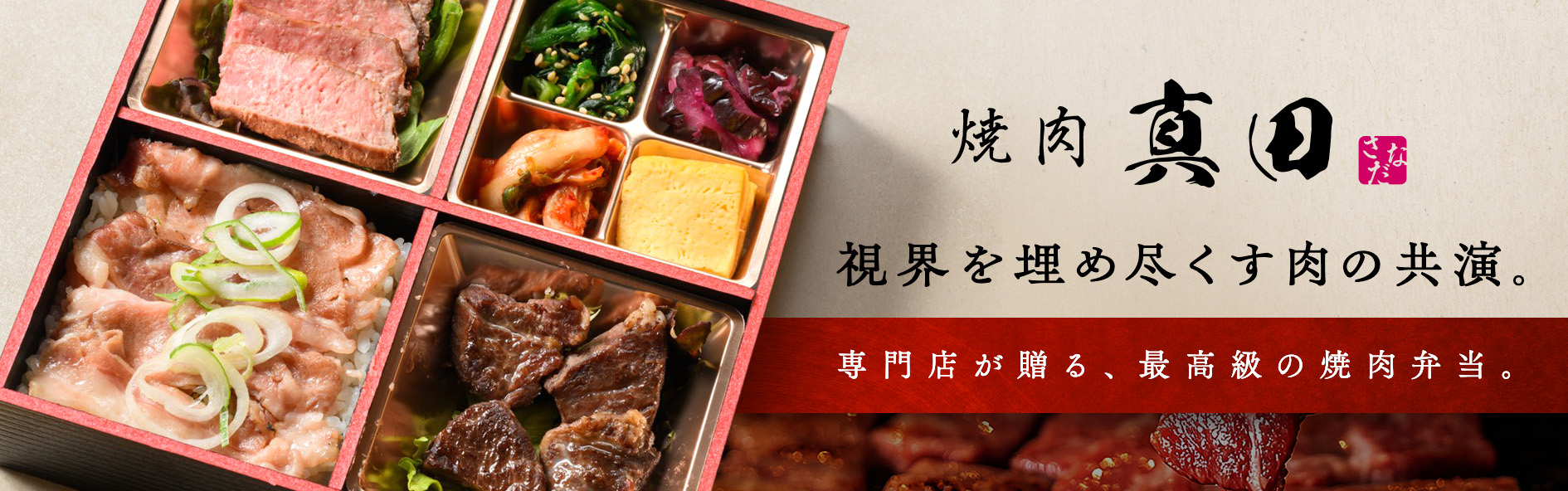 焼肉真田（北海道）