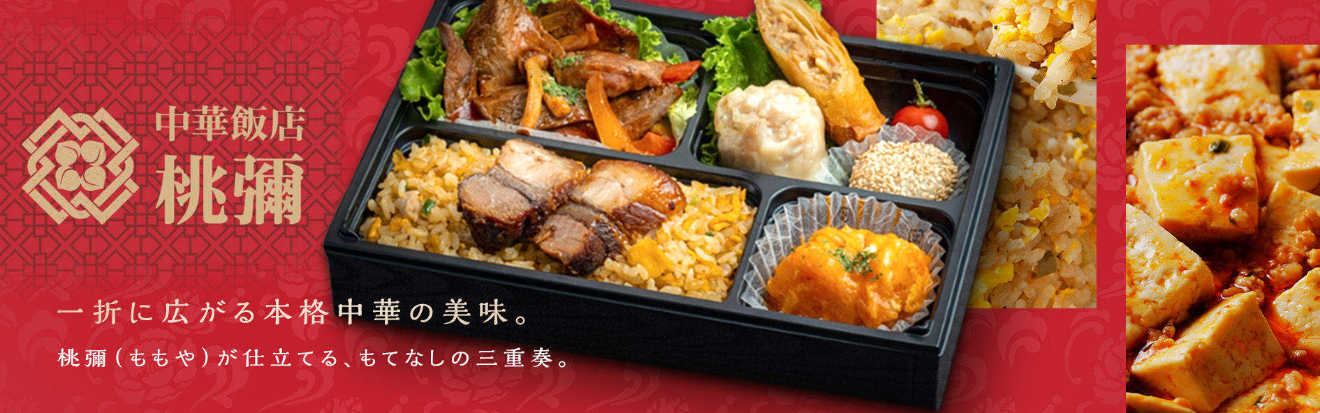 中華飯店-桃彌- (ももや）（宮城）