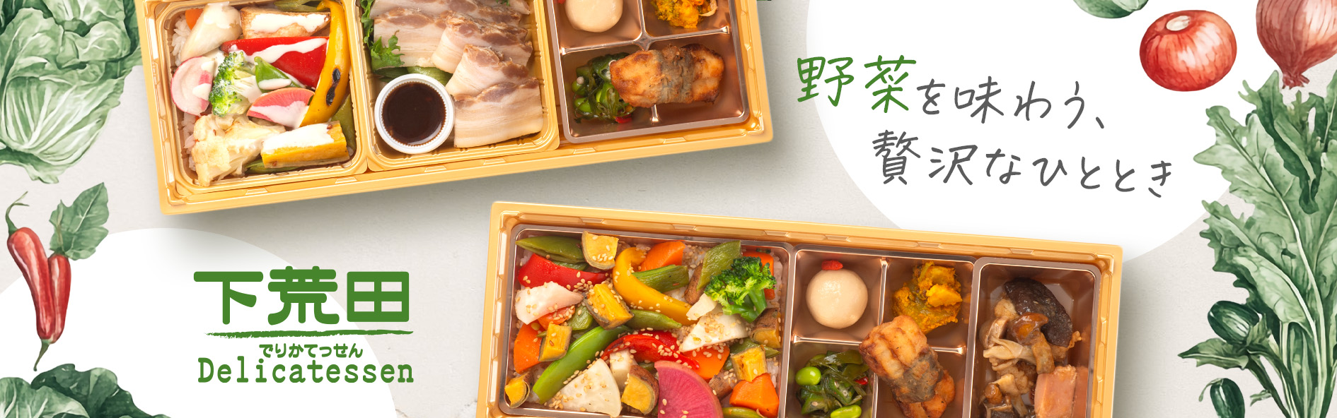 下荒田デリカテッセン　野菜部（鹿児島）