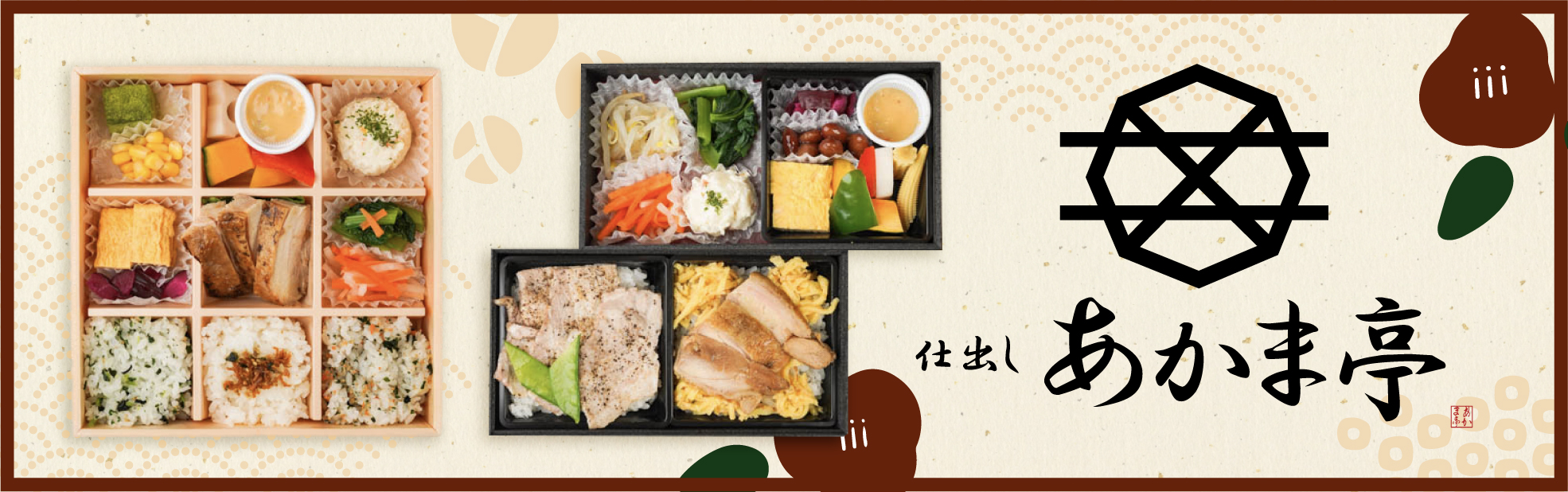 仕出し あかま亭（宮城）