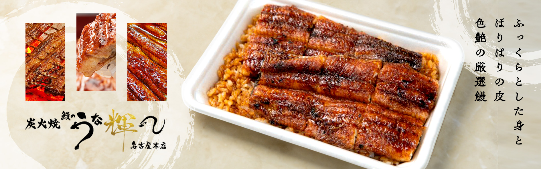 炭火焼 鰻のうな輝名古屋本店（愛知）