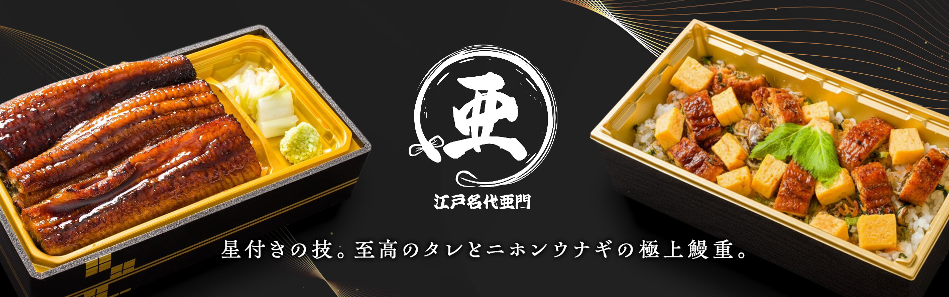 うなぎ屋 江戸名代亜門　上尾店