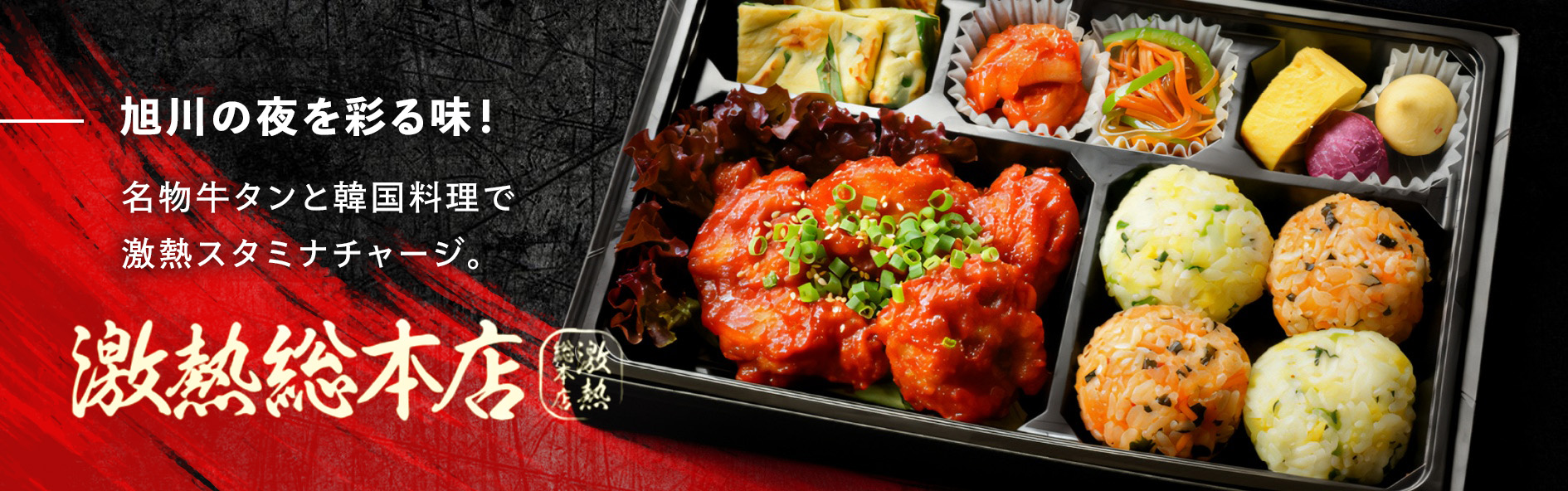 激熱総本店（北海道）