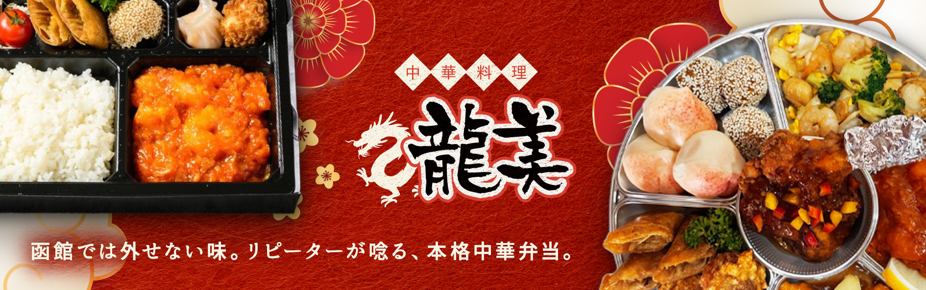 中華料理 龍美（北海道）