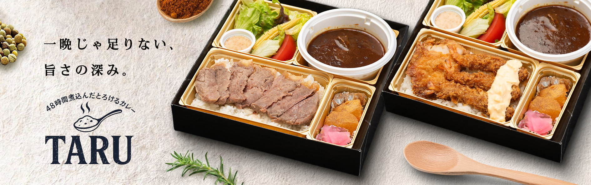 48時間煮込んだとろけるカレーのTARU（宮崎）