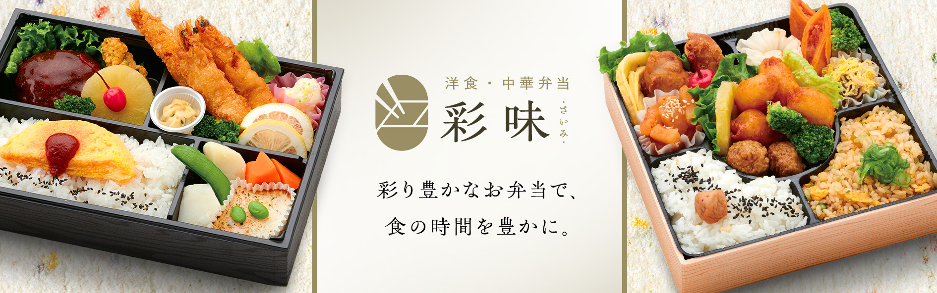 洋食・中華弁当 彩味‐さいみ‐（鳥取）