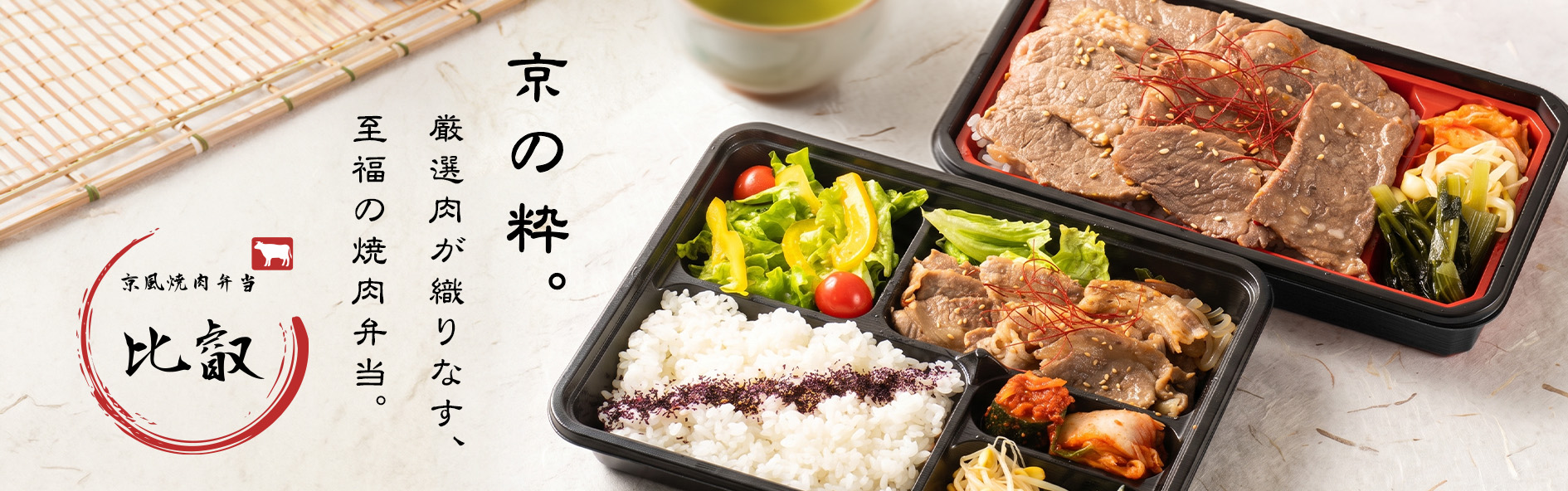 京風焼肉弁当　比叡