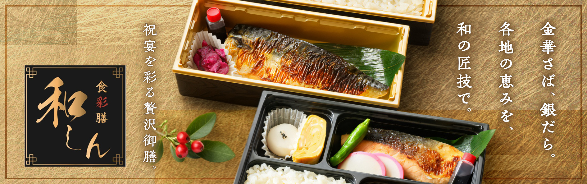 食彩膳 和しん（北海道）