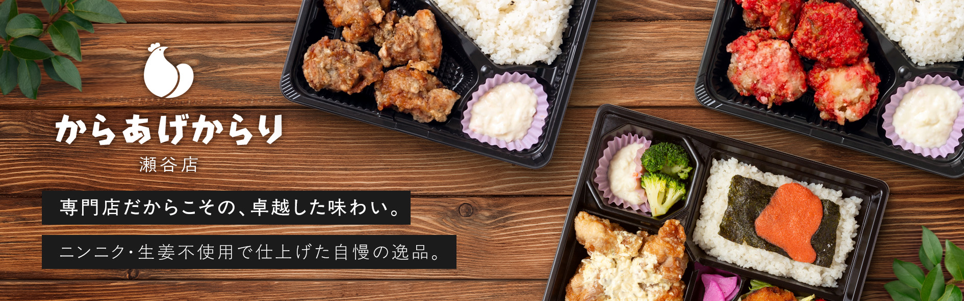 からあげからり 瀬谷店