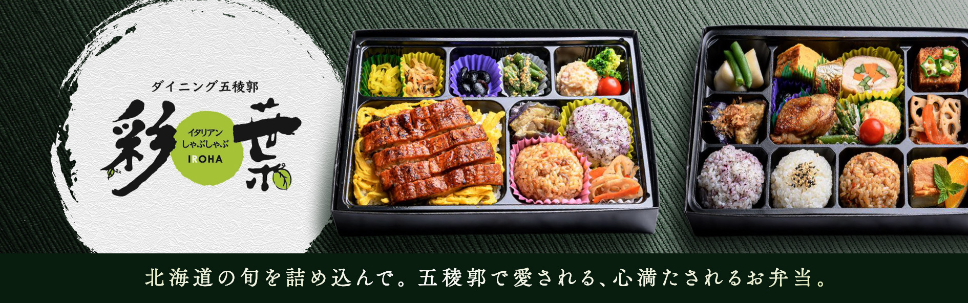 ダイニング五稜郭　彩葉（北海道）