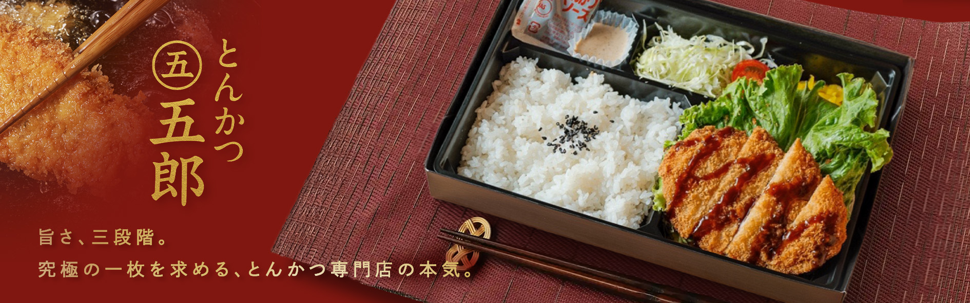とんかつ五郎（福岡）