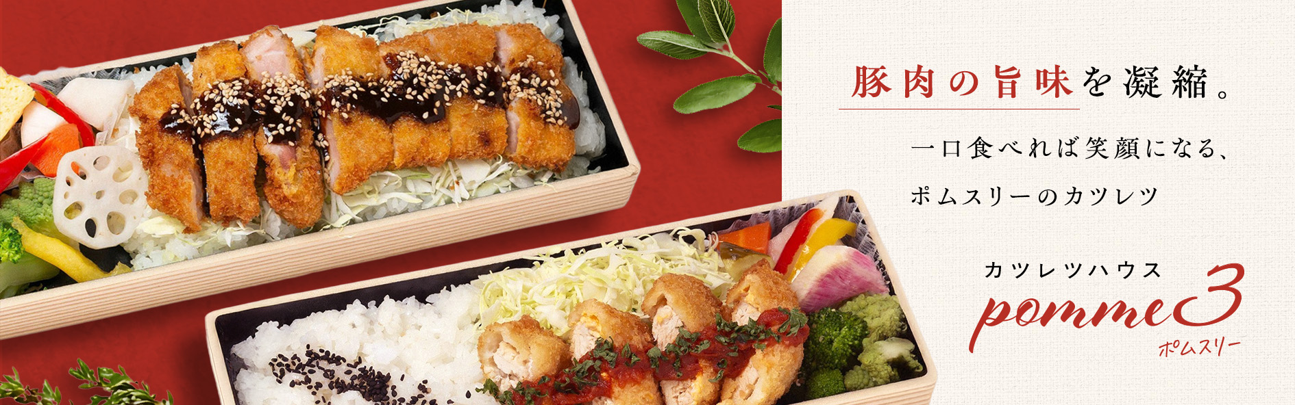 カツレツハウス　pomme3〜ポムスリー〜（石川）