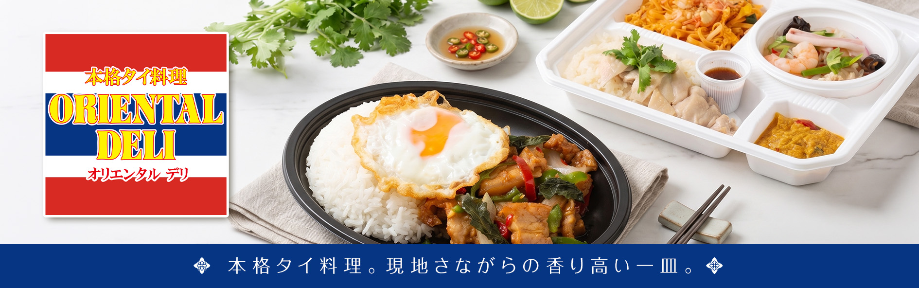 本格タイ料理　オリエンタルデリ