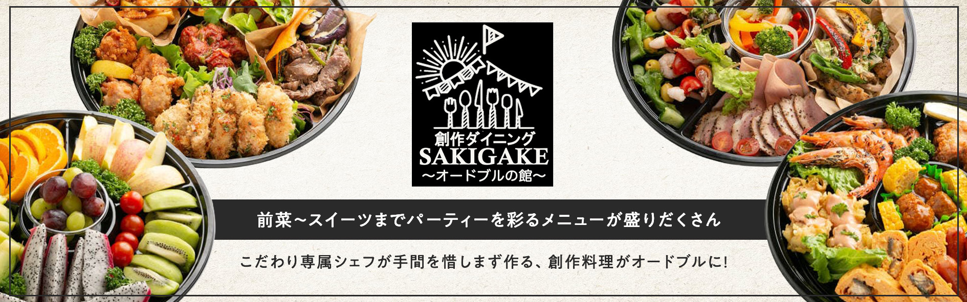 創作ダイニングSAKIGAKE「オードブルの館」（関西）