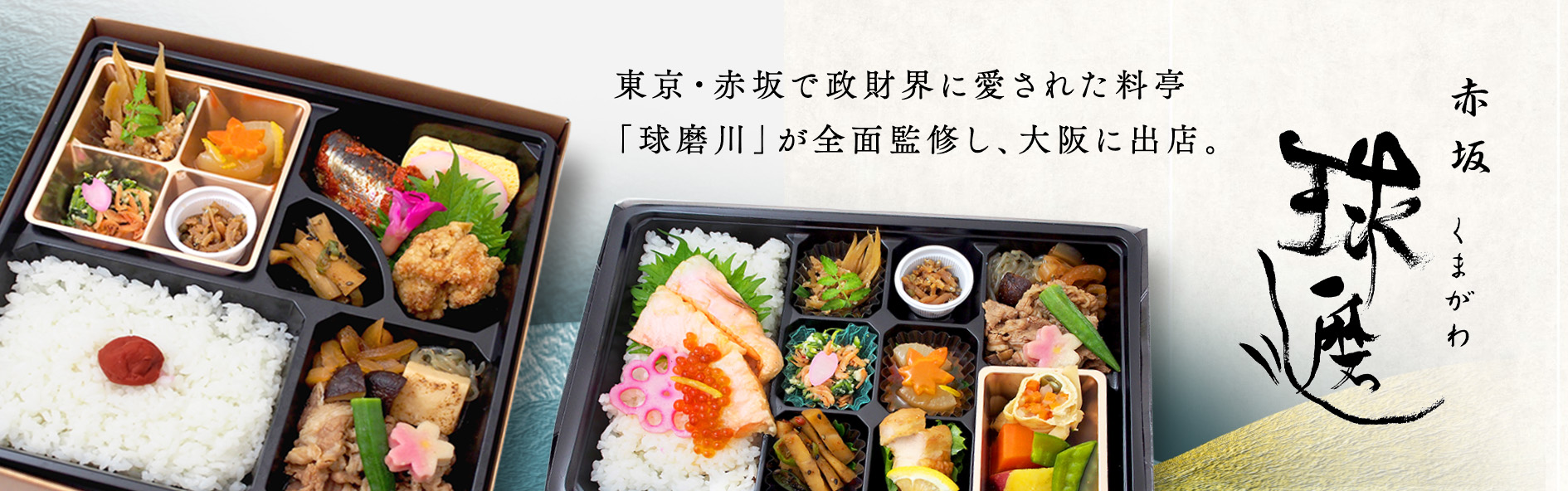 球磨川 大阪店～東京赤坂「球磨川」監修～（関西）