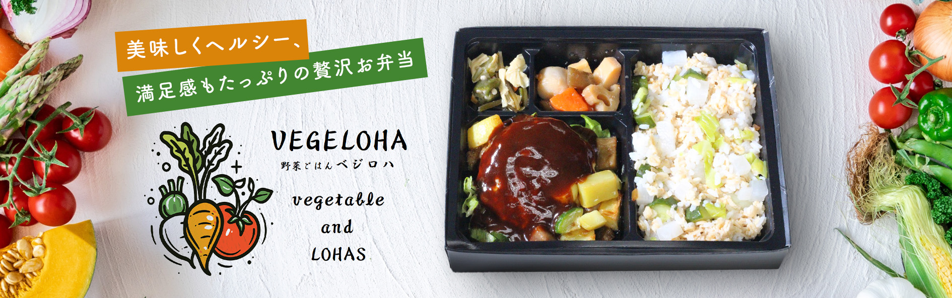 野菜ごはん ベジロハ